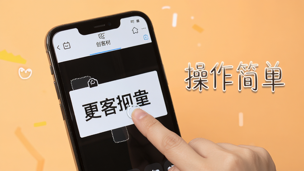 创客树安卓手机编辑海报操作步骤图,画面展示一部手机,屏幕上显示创客树编辑界面,手指正在点击文字区域进行修改,手机旁边有“操作简单”文字,背景为浅橙色,风格明快,画质清晰,无多余元素