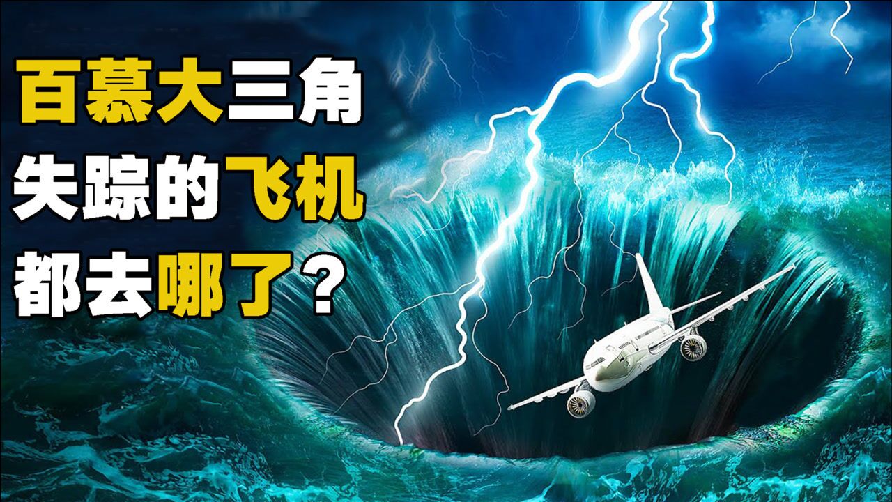 百慕大群岛下失踪飞机轮船还原图