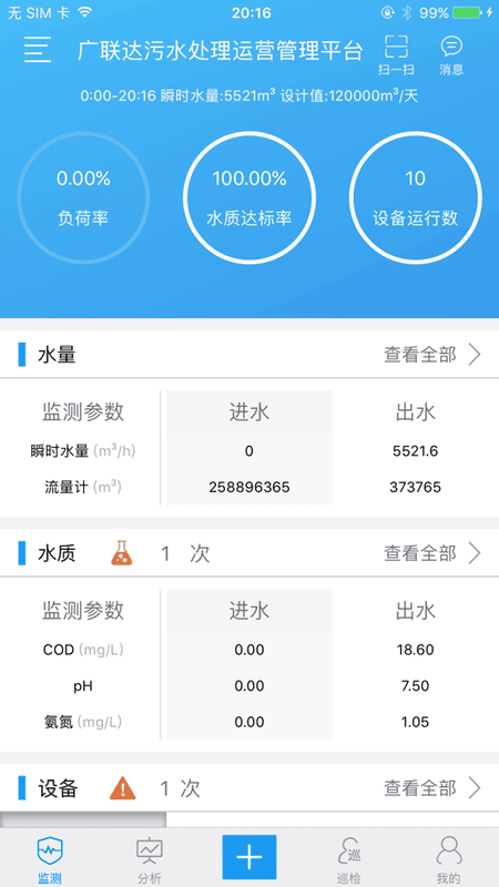 碧水智联安卓版 智慧水务APP界面截图