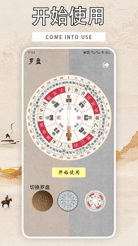 周易八卦罗盘 安卓版 使用教程