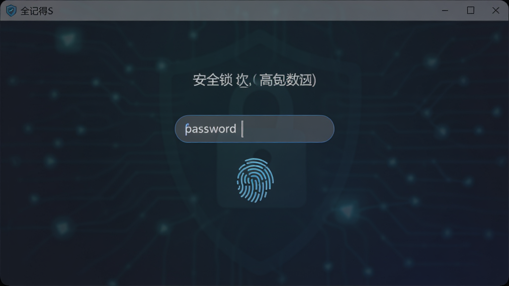 全记得软件的安全锁验证界面,画面中央显示一个简洁的密码输入框和指纹识别图标,背景使用深色护眼色调,营造安全可靠的氛围,画质高清,布局居中对称