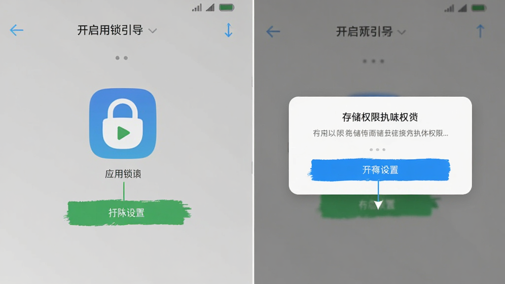 全记得软件在手机上的权限设置引导页面截图风格,画面展示应用锁开启界面和存储权限授权弹窗,UI布局清晰,文字标注明确,背景为浅灰色,画质干净,突出操作指引