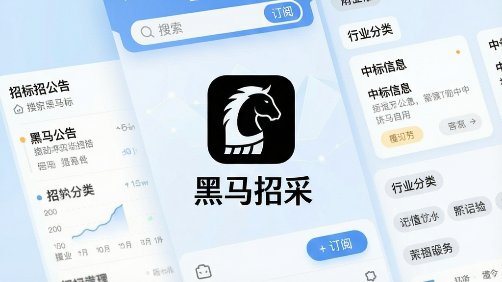 一张展示黑马招采手机端主界面的图片,画面中央是软件名称“黑马招采”的图标与文字标识,周围环绕着招标公告列表、中标信息卡片、行业分类标签等元素,背景为干净的浅蓝色渐变,整体布局清晰简洁,风格偏向商务科技感,细节上突出搜索框与订阅按钮,画质清晰,画面干净,无多余元素