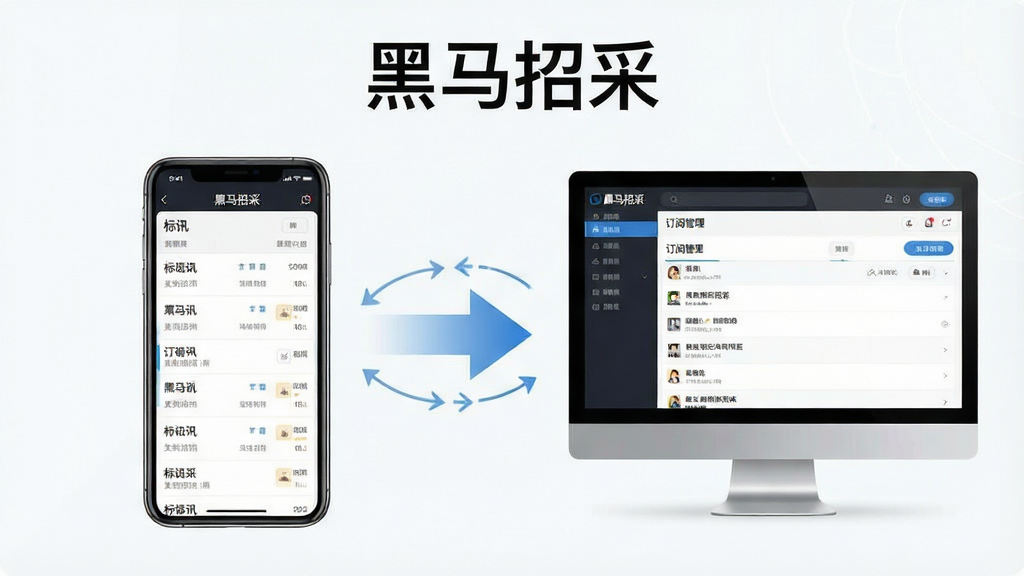 一张展示黑马招采在手机与电脑上同步使用的场景图,画面左侧是手机屏幕显示标讯列表,右侧是电脑屏幕显示订阅管理界面,中间用同步箭头连接,顶部有“黑马招采”软件名称文字,布局采用左右分栏对比形式,风格为简洁商务风,细节上突出设备图标与数据同步标识,画质清晰,画面干净,无多余元素