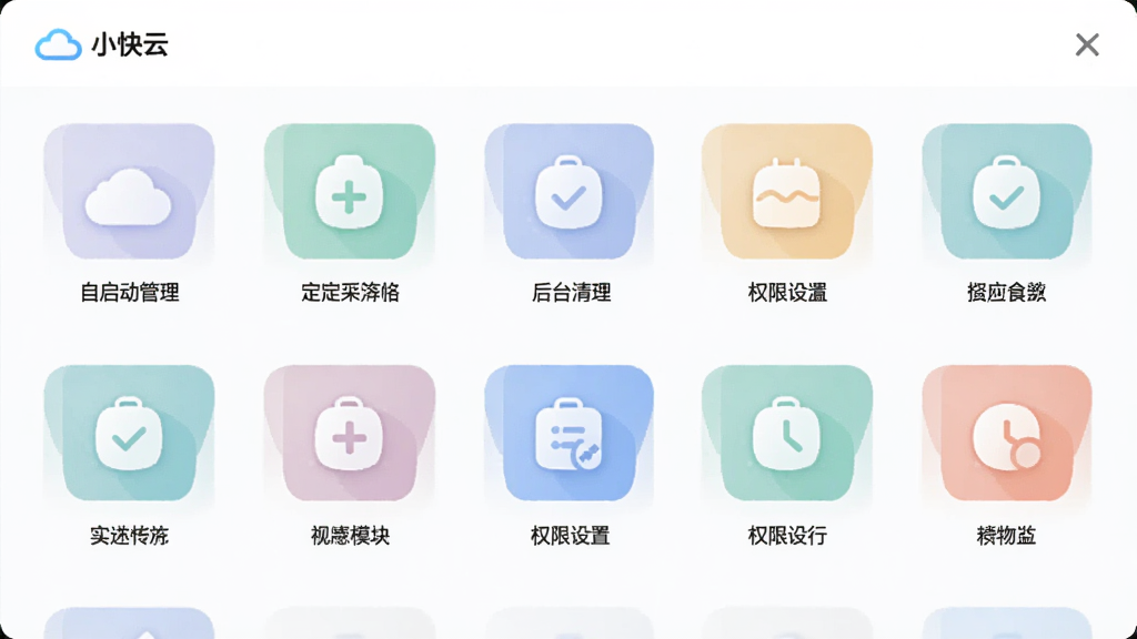画面主体为“小快云”应用框架服务界面,布局采用网格化图标排列,每个图标代表一个应用管理模块,如自启动管理、后台清理、权限设置等,风格为扁平化设计,细节上图标色彩柔和,界面背景为白色,画质高清,干净整洁,无多余元素