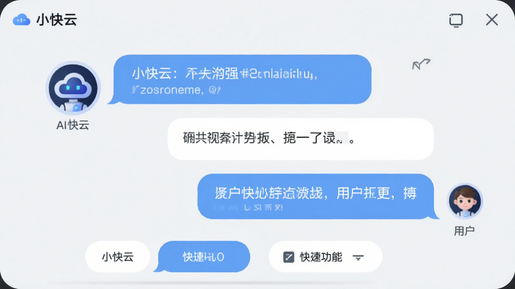 画面主体为“小快云”AI智能助手对话界面,布局采用聊天式气泡设计,左侧为AI助手头像,右侧为用户提问,下方为快捷功能按钮,风格为现代简约,细节上气泡颜色为浅蓝与白色交替,背景为淡灰色,画质高清,干净整洁,无多余元素