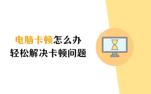 喜多生活手机电脑卡顿优化设置技巧