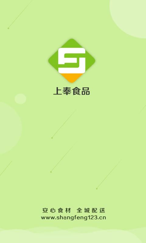 上奉食品商城 安卓版 操作界面