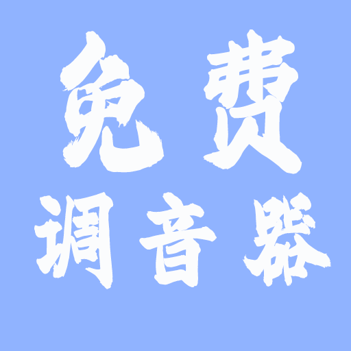 免费调音器147 精准乐器调音