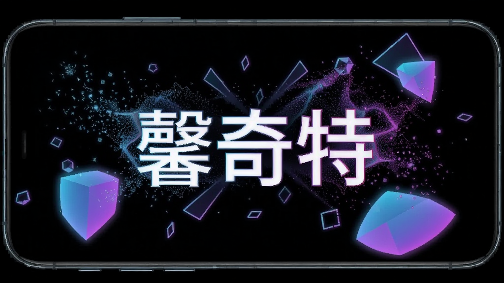 手机屏幕显示“馨奇特”的趣味特效界面,屏幕上有绚丽的粒子光效和动态几何图形,背景为黑色,光效颜色为蓝紫渐变,画面充满未来感,无文字干扰