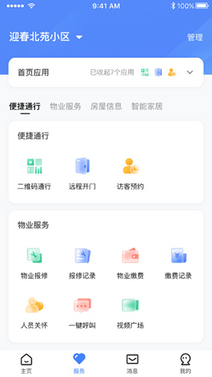 社区管理系统 安卓版 功能界面截图