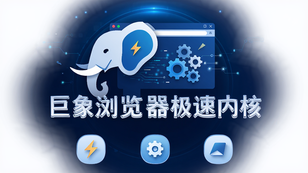 巨象浏览器极速内核概念图,主体为一只抽象化的巨象轮廓与浏览器窗口融合,背景为深蓝色科技光晕,布局为居中大标题下方排列三个功能图标,排版采用左右对称结构,风格为扁平化科技插画,细节包含闪电符号、数据流线条、齿轮元素,画质清晰锐利,干净背景,无杂乱装饰