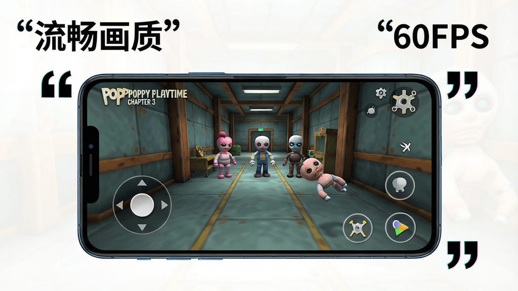 一张安卓手机运行“Poppy Playtime Chapter 3”的实机操作示意图,画面中手机横屏显示游戏界面,屏幕上有虚拟摇杆与抓取按钮,背景是工厂走廊与逼近的玩偶,手机周围有引号标注的“流畅画质”与“60FPS”字样,风格为数码产品展示图,画质清晰,干净无多余元素