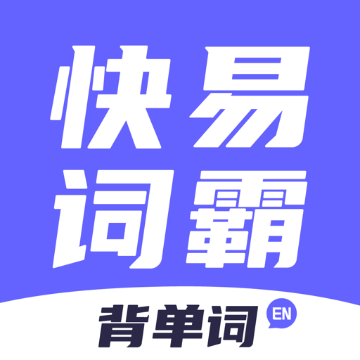 快易词霸1.1.1 查词翻译工具