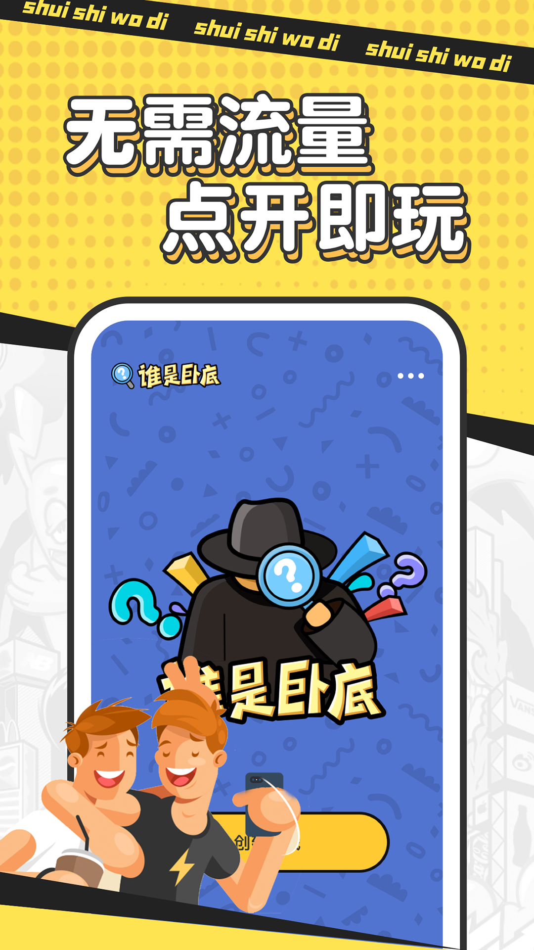 谁是卧底手游应用宝版 搜索下载页面