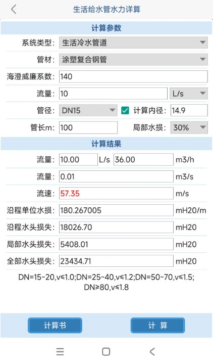 给排水计算器 安卓版 功能界面