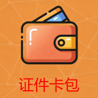 证件卡包10.0 电子证件管理
