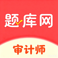 审计师题库网6.09.11 审计师刷题宝典