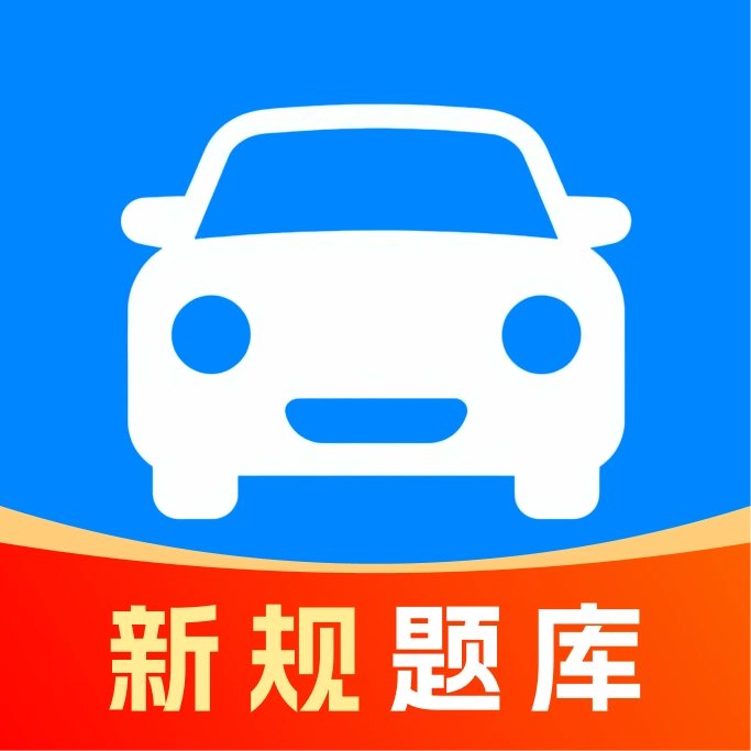 驾照考点一点通1.0.0 驾考刷题宝典