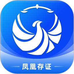 凤凰存证1.7.3 电子证据保全