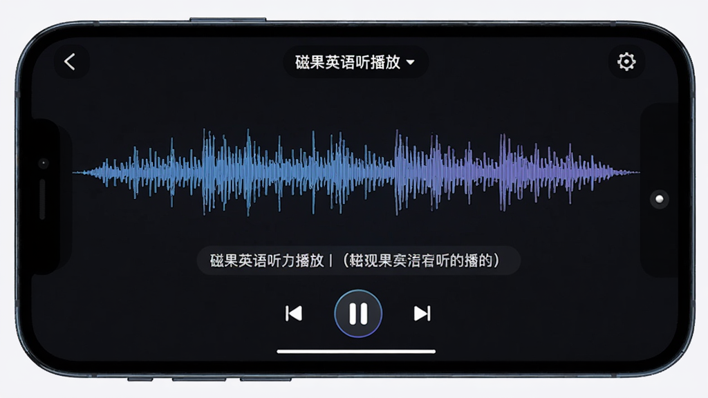 磁果英语听力播放界面,手机横屏显示音频波形和同步字幕,背景为深色护眼模式,界面元素简洁,带有播放控制按钮,科技感十足,画质清晰,无杂乱元素