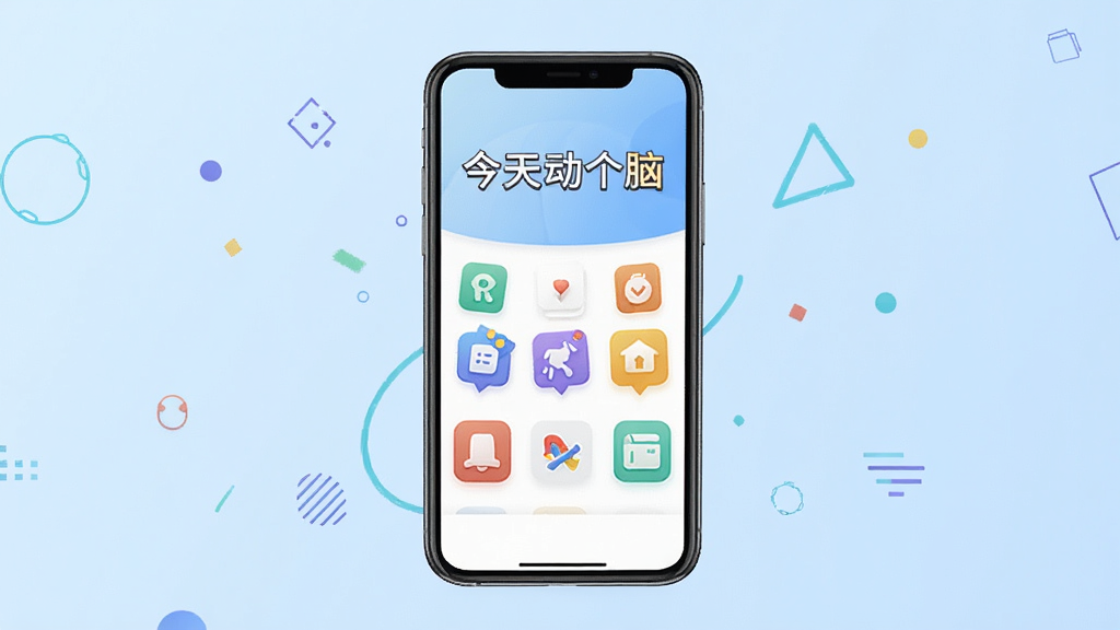 一张展示今天动个脑软件主界面的横版预览图,画面中央放置一部智能手机,手机屏幕上显示今天动个脑的应用首页,首页包含多个彩色功能图标和醒目的软件名称今天动个脑字样,背景为柔和的浅蓝色渐变,周围点缀简约的几何图形和线条元素,整体风格清新明快,排版居中对称,画质清晰干净,无多余装饰,适合作为软件下载站的预览展示图