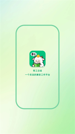零工日结 安卓版 使用教程