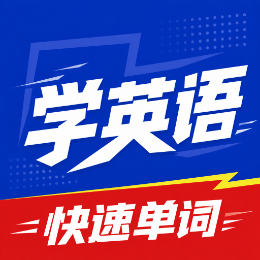 �����������ټ�1.0.0 Ӣ�ﵥ���ټ�