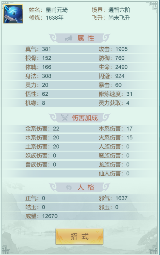 仙战西游角色属性介绍图 安卓版