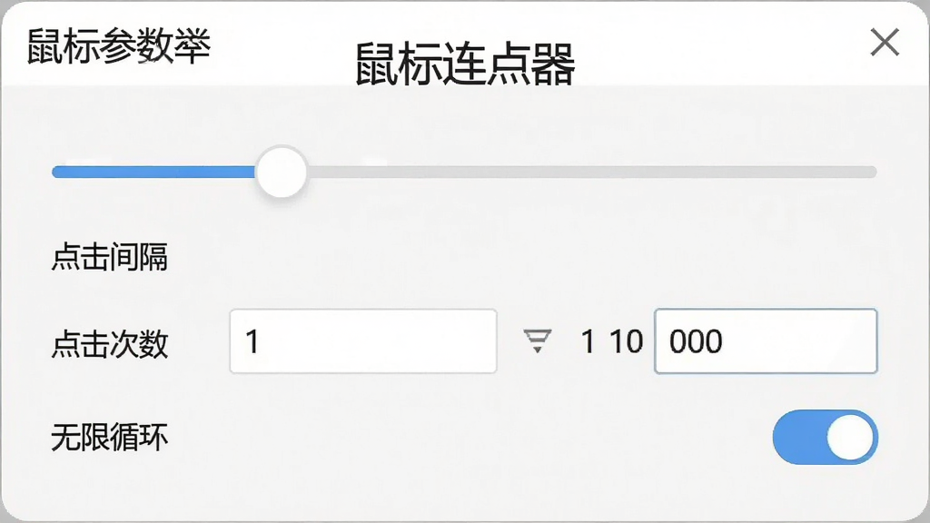 一张展示软件参数设置界面的图片,画面中有“鼠标连点器”字样,界面上有滑动条、数字输入框和开关按钮,分别标注着“点击间隔”、“点击次数”、“无限循环”等选项,布局清晰,风格简约现代,画质干净,无杂乱元素