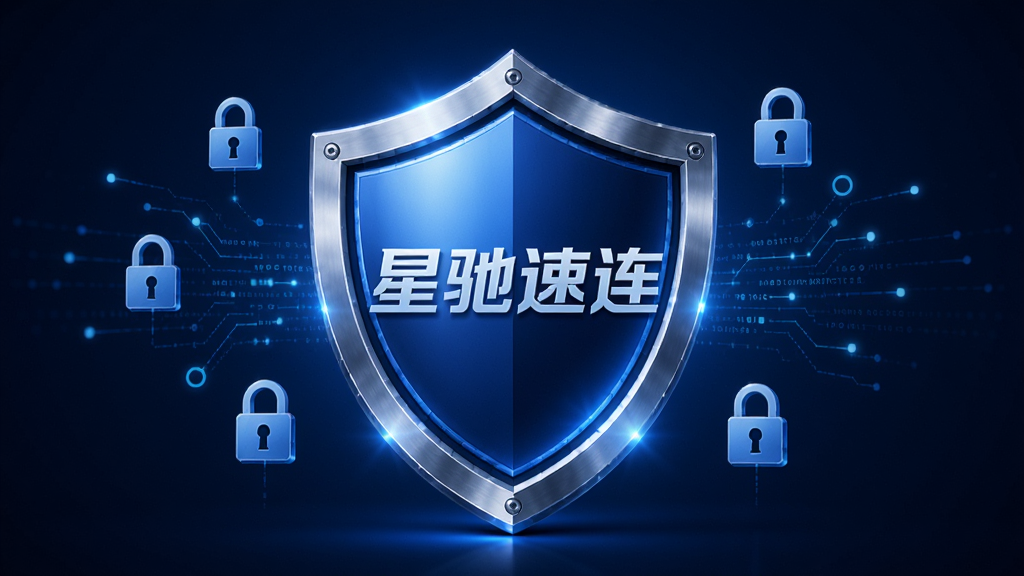 一张以安全盾牌为视觉核心的图片,画面中央是一个发光的蓝色盾牌,盾牌上印有“星驰速连”字样,盾牌周围环绕着锁形图标和数据流线条,布局为居中构图,风格为安全科技风,细节上盾牌有金属质感,背景为深蓝色渐变,画质高清、干净、无多余元素