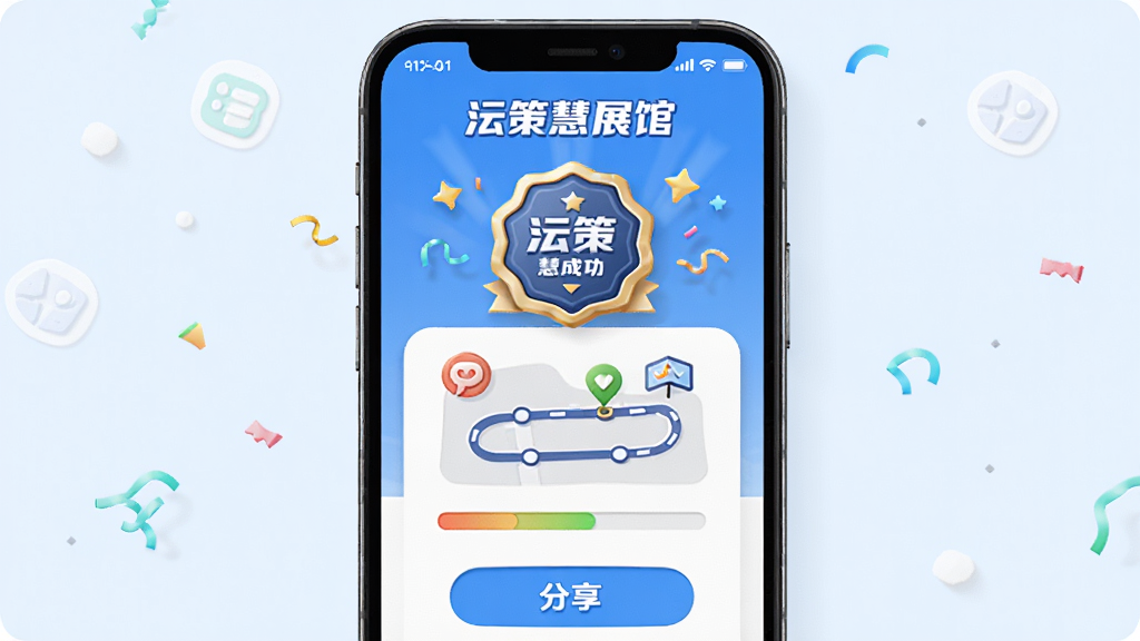 一部手机屏幕显示策慧展馆的打卡成功页面,页面中有打卡徽章、参观路线图和分享按钮,布局居中,风格为活泼明快风,细节包括彩色图标、进度条和庆祝动效,画质高清,干净,无多余元素
