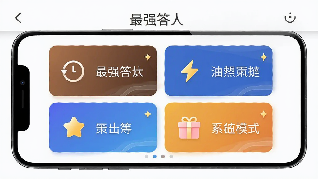 最强答人多种模式选择界面,主体为手机屏幕展示四个模式卡片,布局为两行两列,排版均衡,风格为现代简约,细节包含时钟、闪电、星星、礼物图标,画质高清,干净,无多余元素