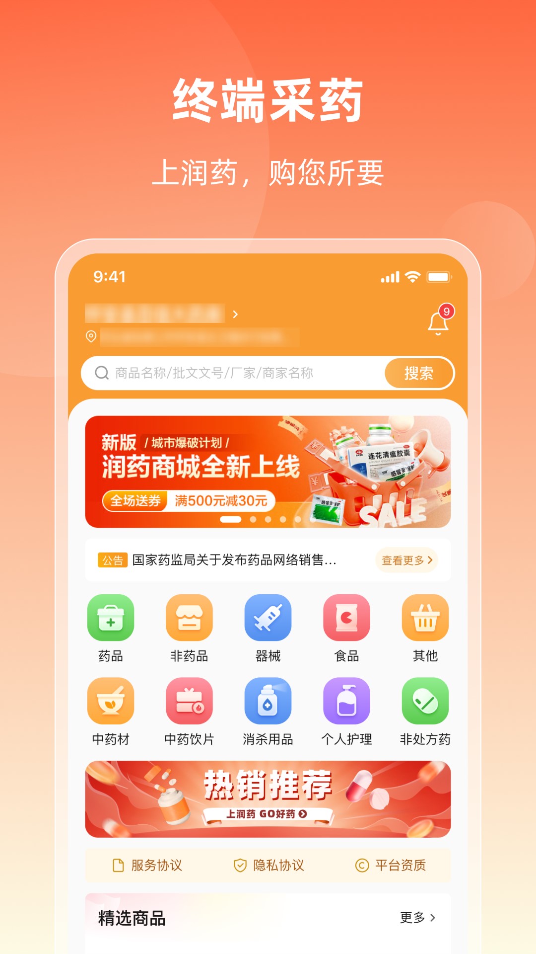 润药商城安卓版 药品采购界面