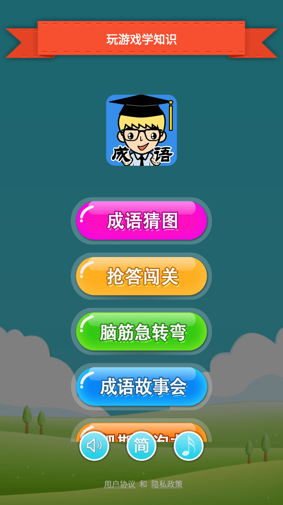 猜成语 安卓版 游戏界面截图