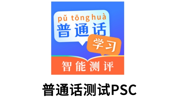 普通话测试PSC 安卓版 模拟测试界面