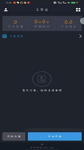 高格出行车主端 安卓版 接单界面 截图
