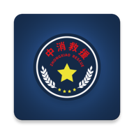 中消救援1.3.7 消防安全服务