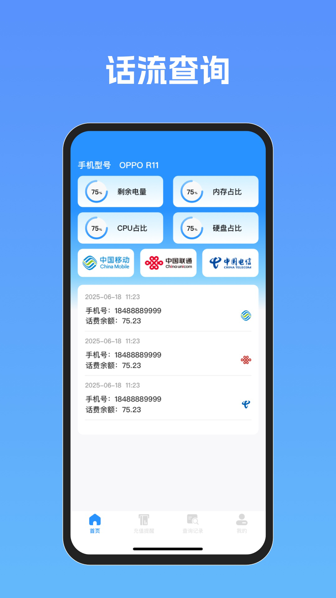手机话费流量查 安卓版 界面截图