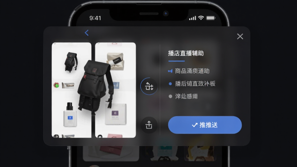 播店直播辅助面板悬浮窗界面示意图,主体为手机屏幕上的半透明浮窗,布局左侧为商品缩略图右侧为卖点文字,排版紧凑,风格科技感深色模式,细节包含拖拽排序图标和推送按钮,画质清晰,干净,无多余元素