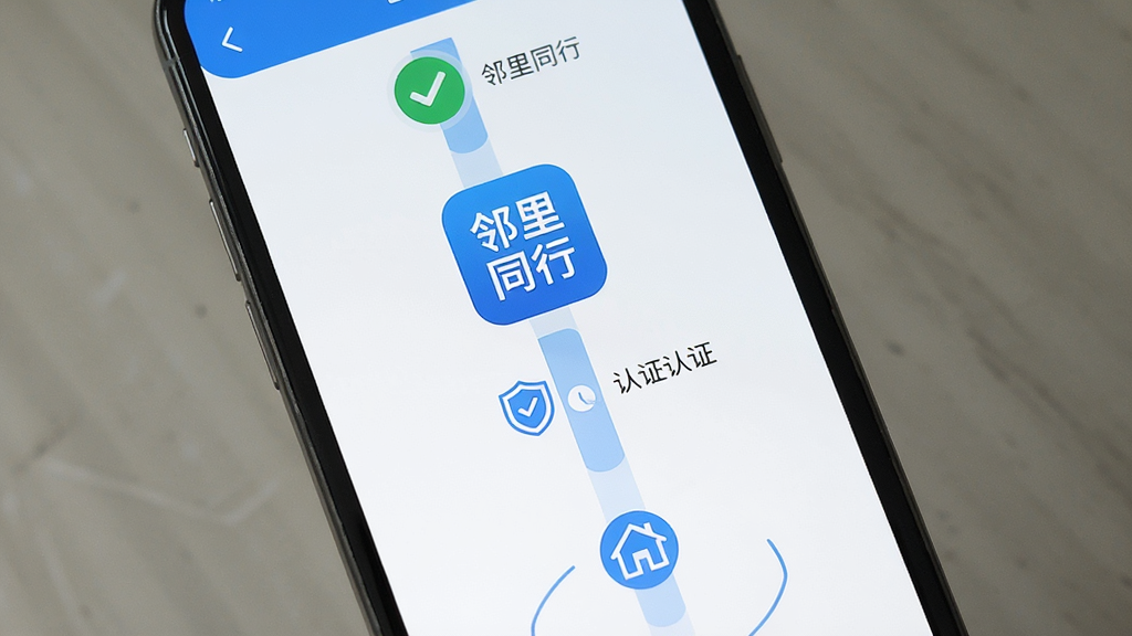 一张展示手机屏幕内邻里同行应用的新手引导页面,画面中央为