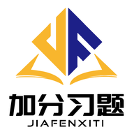 加分习题1.0.8 学习提分助手