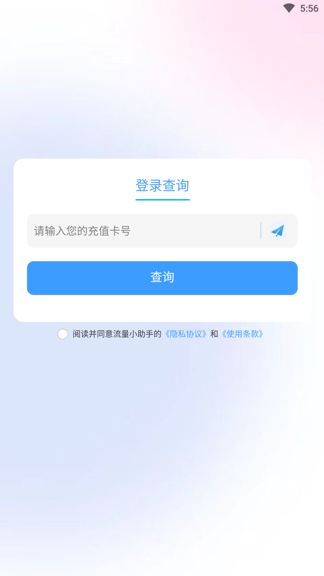 青崖流量顾问 安卓版 功能截图