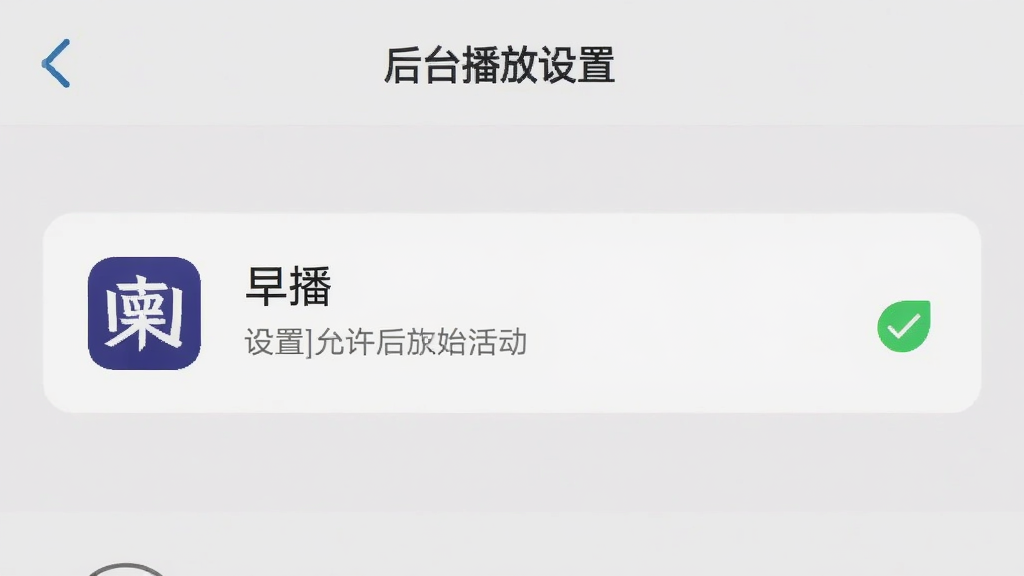 早播后台播放设置界面示意图,画面展示手机设置页面中电池管理选项,早播应用被设置为允许后台活动,旁边有绿色对勾标记,背景为浅灰色,风格简洁直观,画质清晰,干净无多余元素。