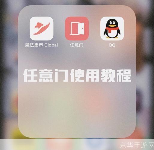 穿越任意门 安卓版 使用教程