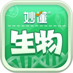 妙懂生物1.12.2 趣味生物学习