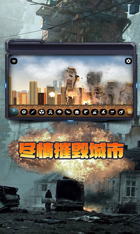 末日城市毁灭模拟器安卓版 游戏截图