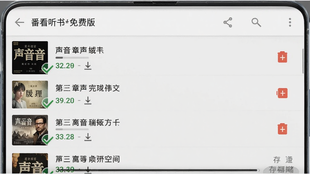 一部安卓手机屏幕显示番看听书免费版的离线缓存管理界面,界面中列出多本已下载的有声书及其章节列表,每本书旁边有下载完成的对勾图标和文件大小,背景为浅灰色,风格为简洁实用的移动端UI设计,细节包括进度条、删除按钮、存储空间提示,画质清晰,干净无多余元素