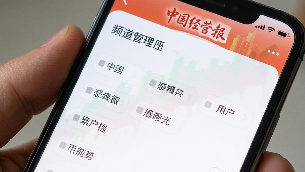 手机屏幕特写,展示中国经营报应用的频道管理界面,用户可以勾选感兴趣的财经分类标签,界面设计简洁直观,画质清晰,干净,无多余元素
