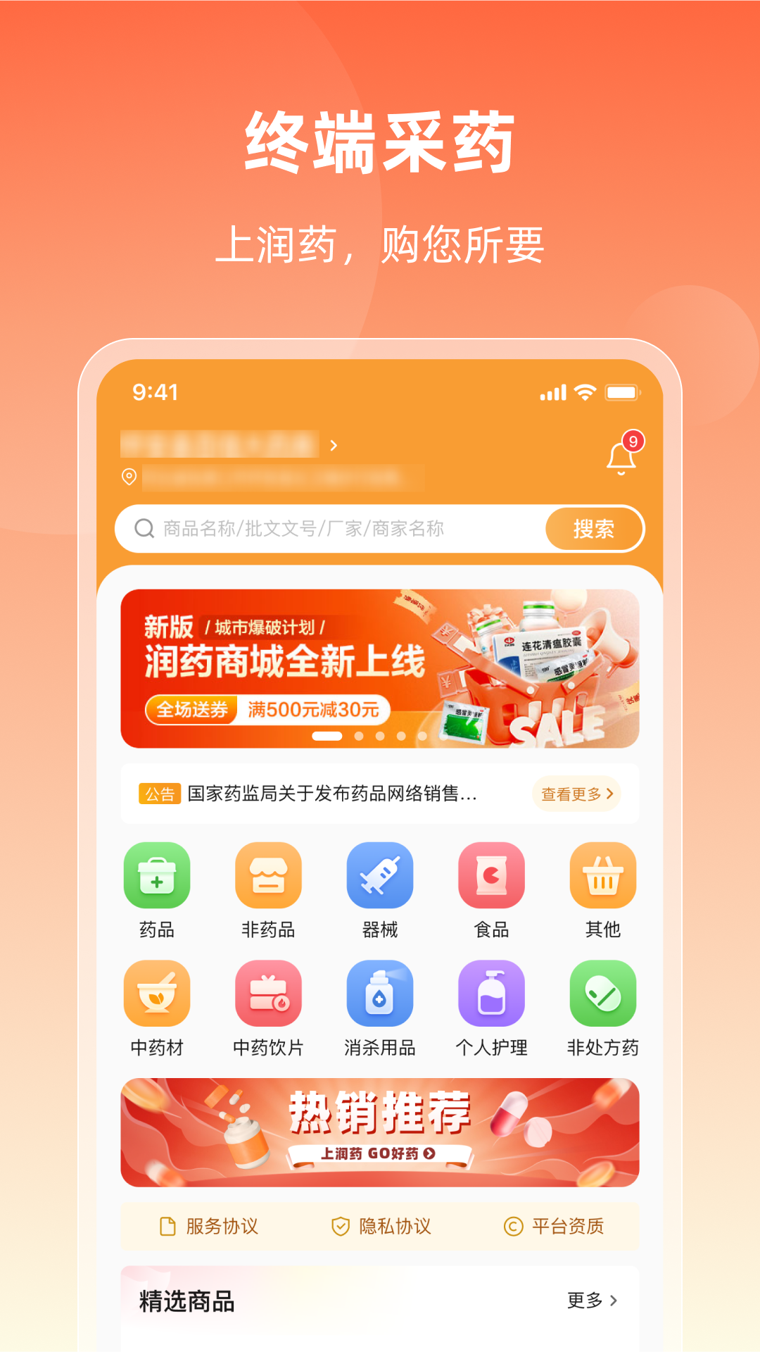润药商城官网正品药品在线购买平台首页界面展示